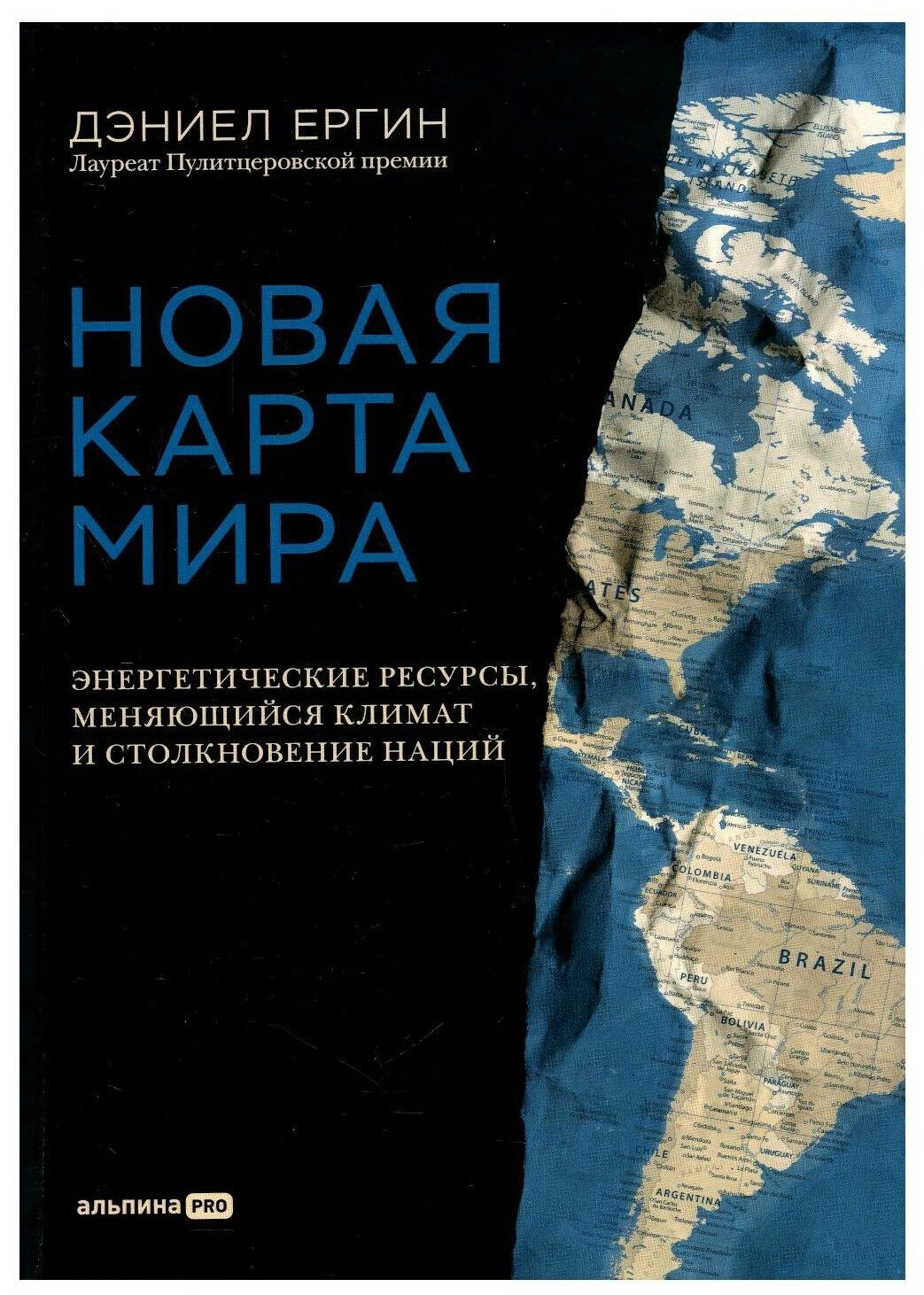 Книга "Новая карта мира: Энергетические ресурсы, меняющийся климат и  столкновение наций" | Ергин Дэниел - купить в 05.RU, цены, отзывы