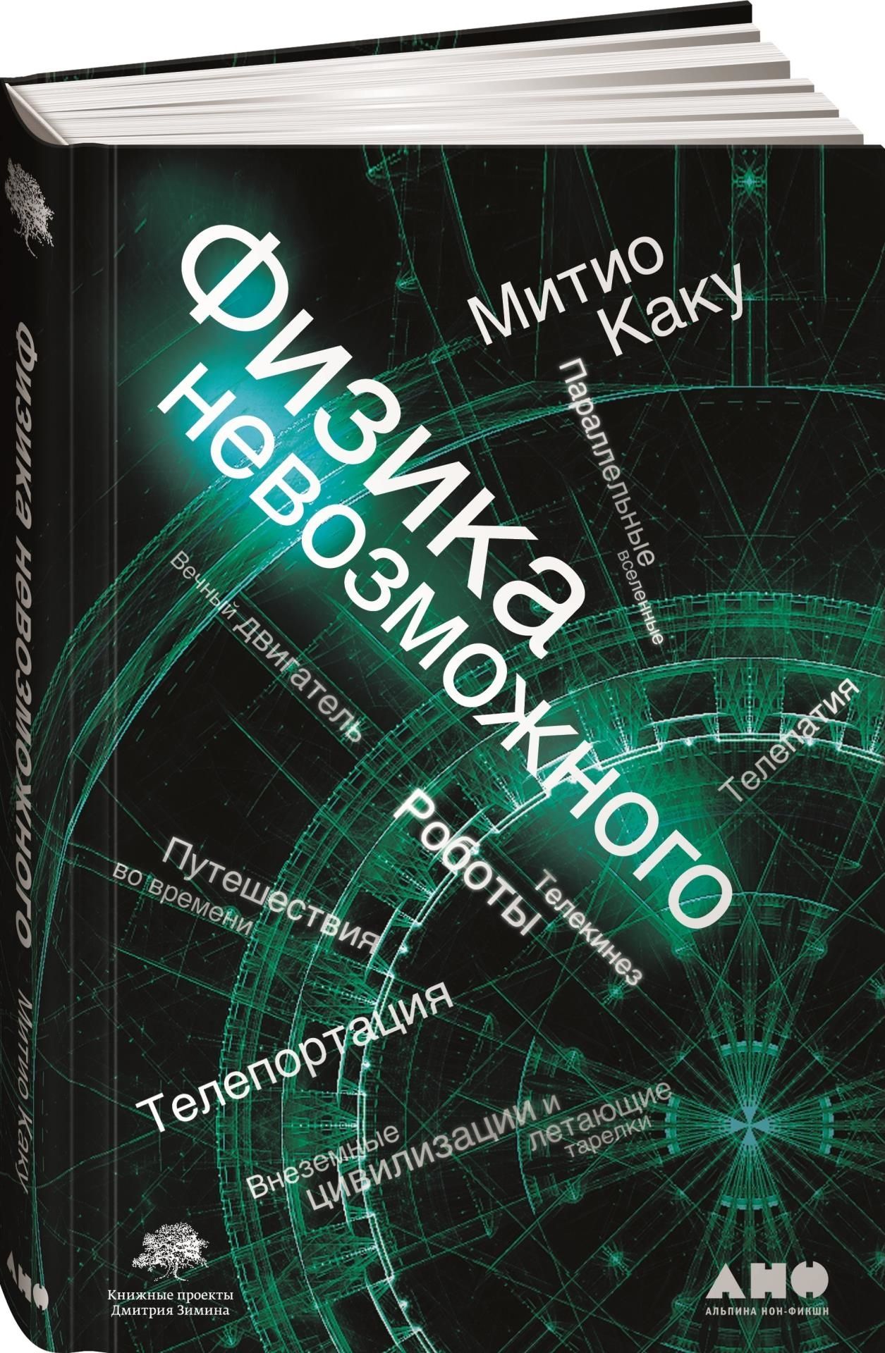 Книга "Физика невозможного (покет)" | Митио Каку - купить в  05.RU, цены, отзывы