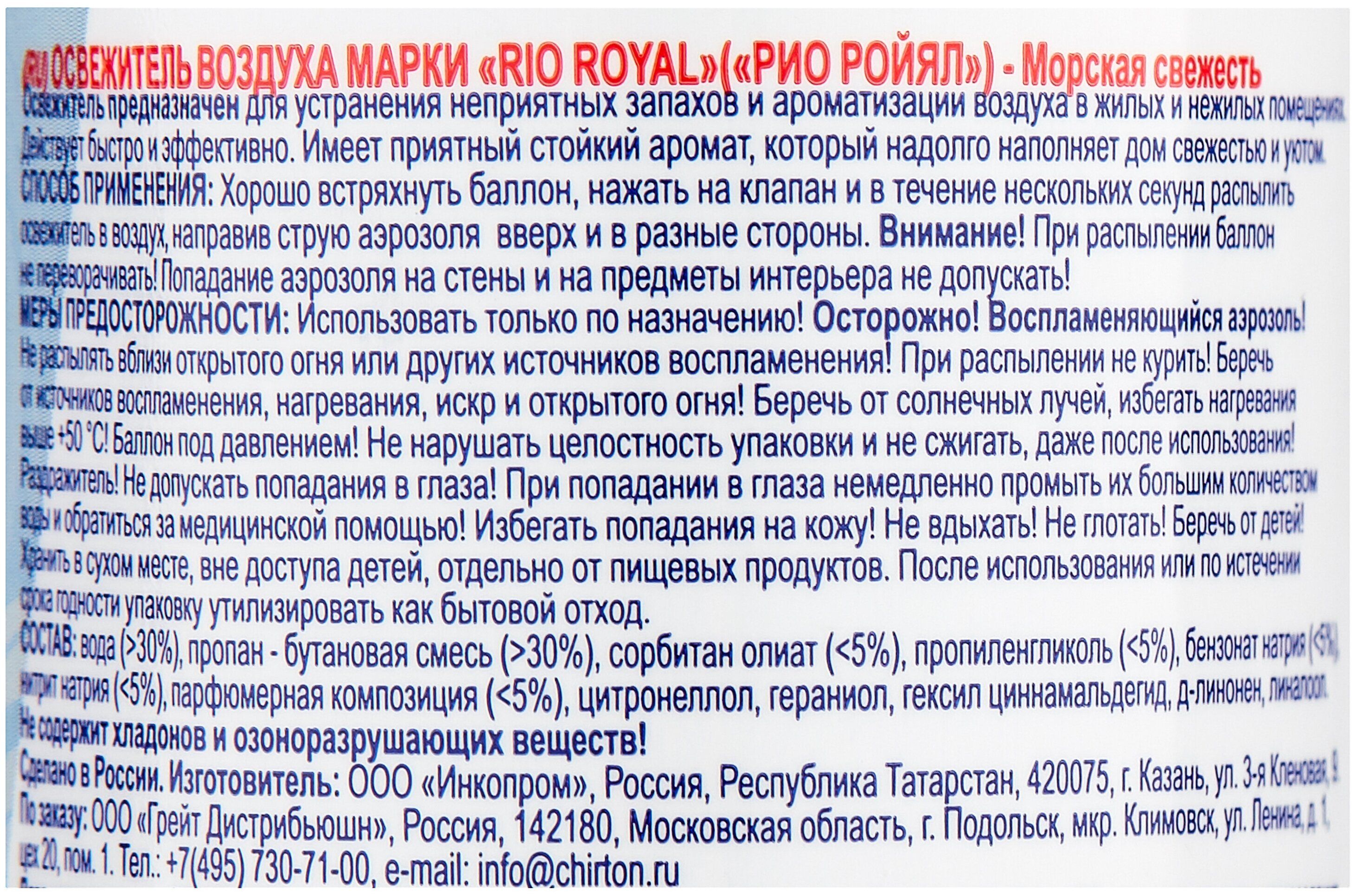 Освежитель воздуха Морская свежесть 300мл Rio Royal - купить в 05.RU, цены,  отзывы