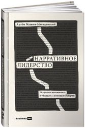 Книга "Нарративное лидерство: искусство вдохновлять и убеждать с помощью историй" | Алена Меркурьева