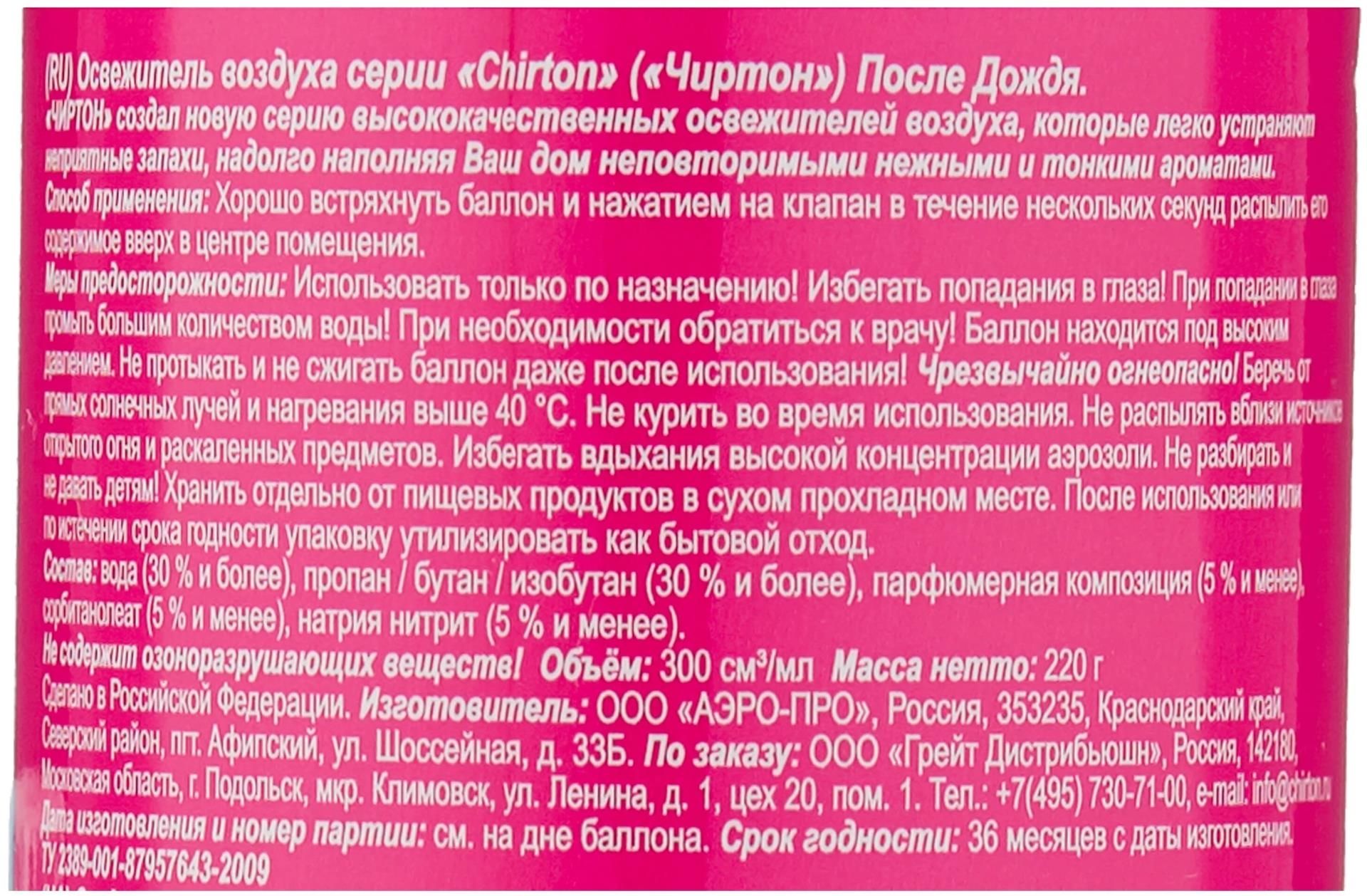 Освежитель воздуха После Дождя 300мл Chirton - купить в 05.RU, цены, отзывы