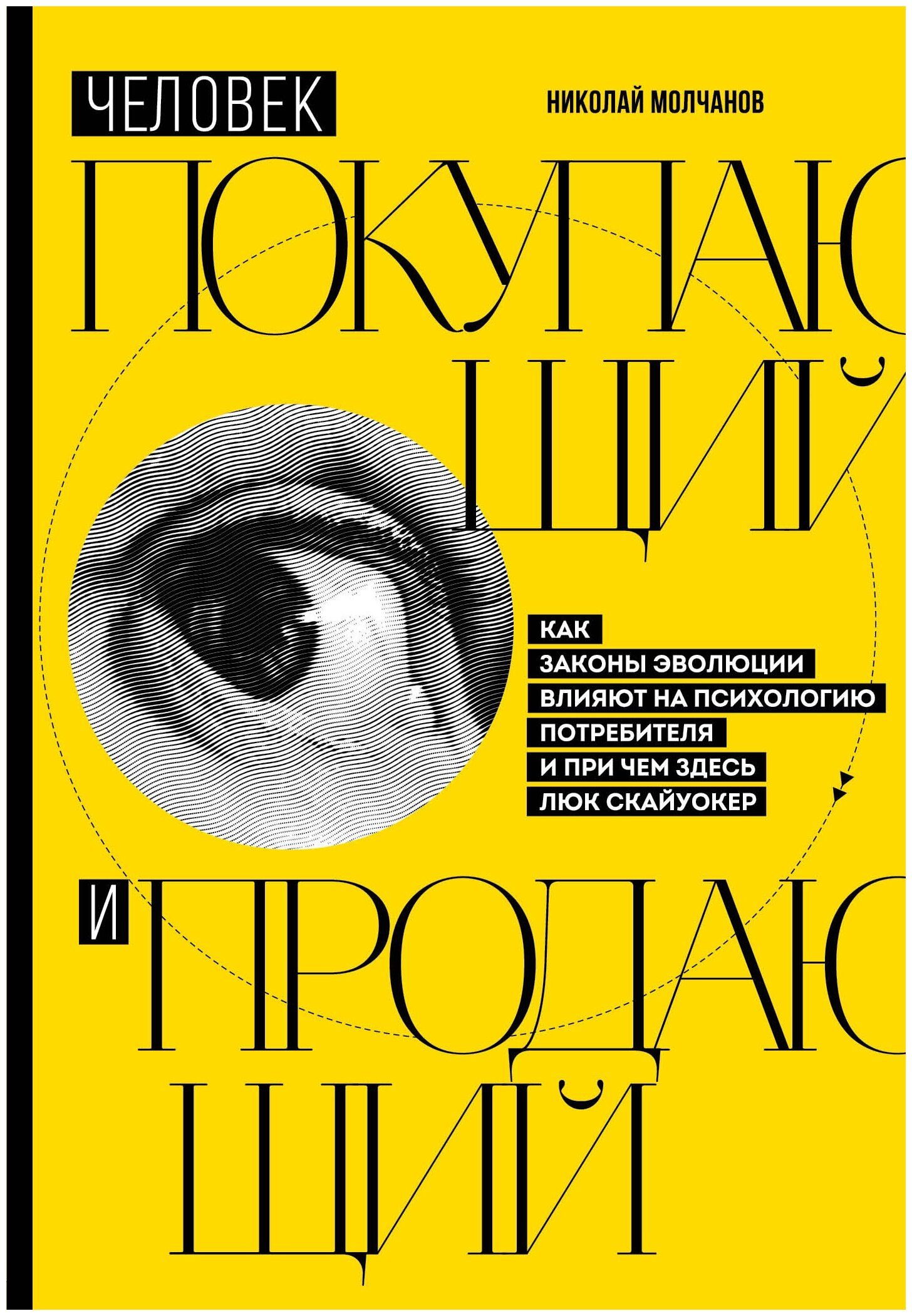 Книга "Человек покупающий и продающий. Как законы эволюции влияют на  психологию потребителя и при чем здесь Люк Скайуокер" | Николай  Молчанов - купить в 05.RU, цены, отзывы