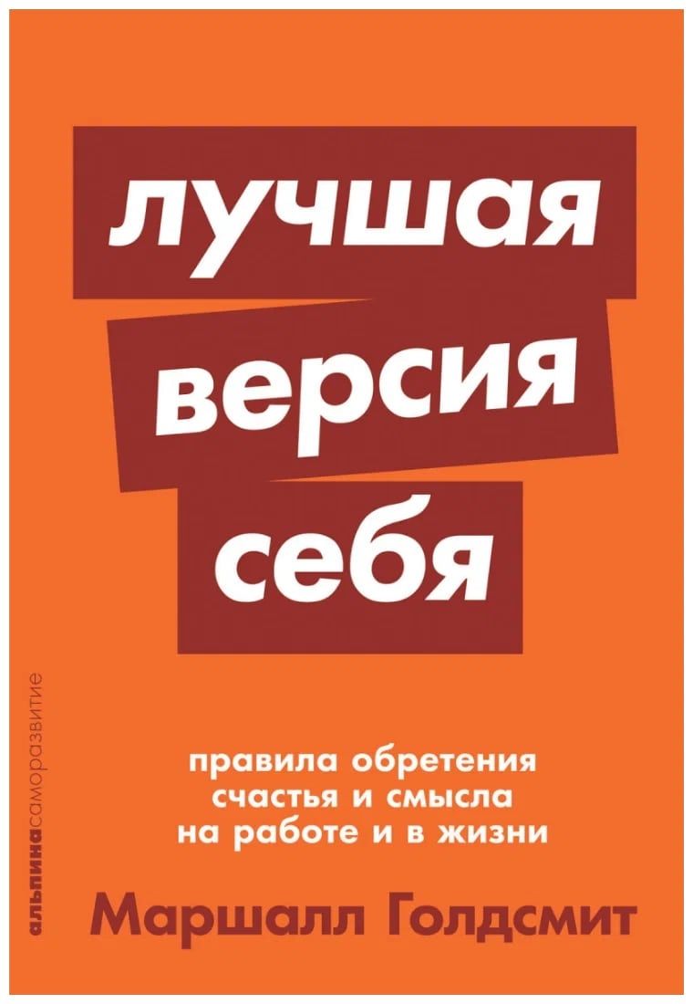 Книга "Лучшая версия себя: Правила обретения счастья и смысла на работе и в жизни" | Гэвин Кеннеди