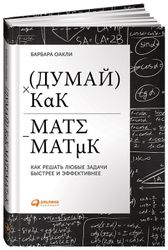 Книга "Думай как математик. Как решать любые проблемы быстрее и эффективнее" | Барбара Оакли