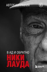 Книга "В ад и обратно. Автобиография" | Ники Лауда