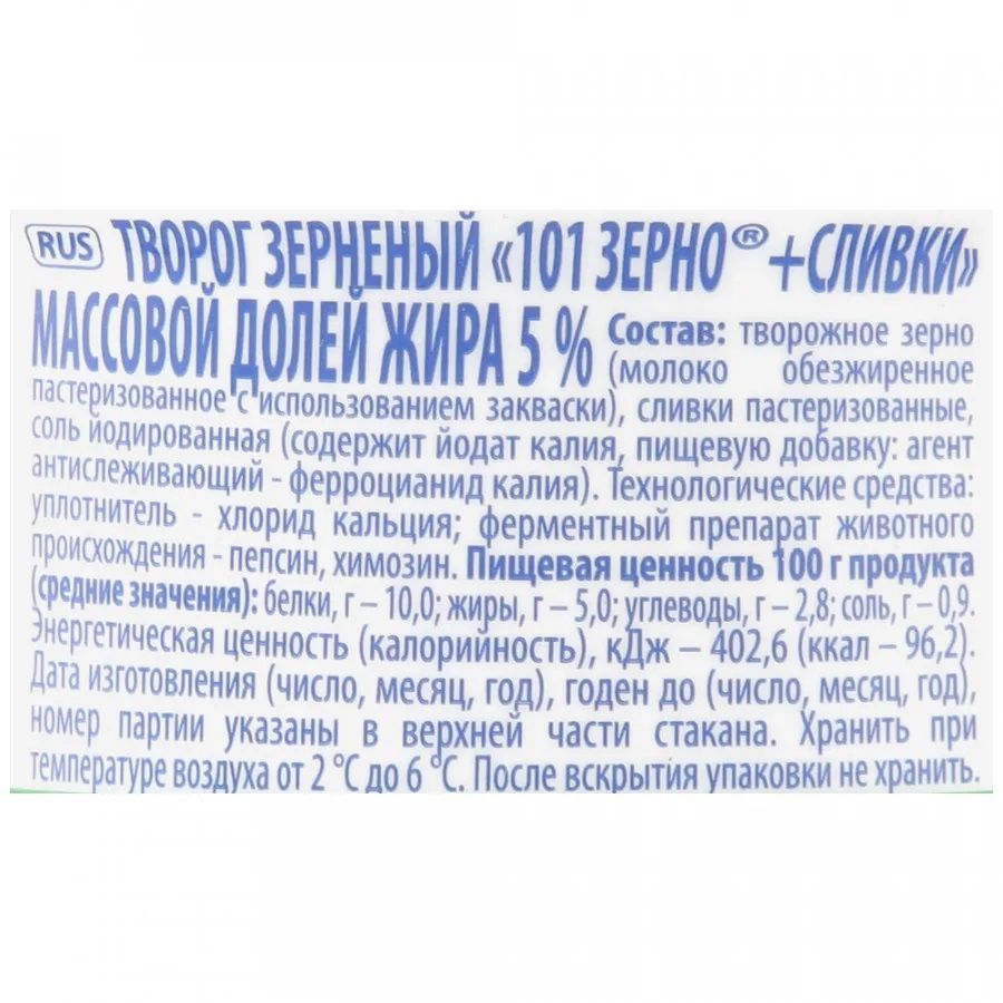 Творог зерненый "101 Зерно+сливки", 5%, 130гр Савушкин - купить с  доставкой на дом в 05ru