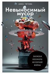 Книга "Невыносимый мусор. Записки военкора мусорной войны" | Анна Титова