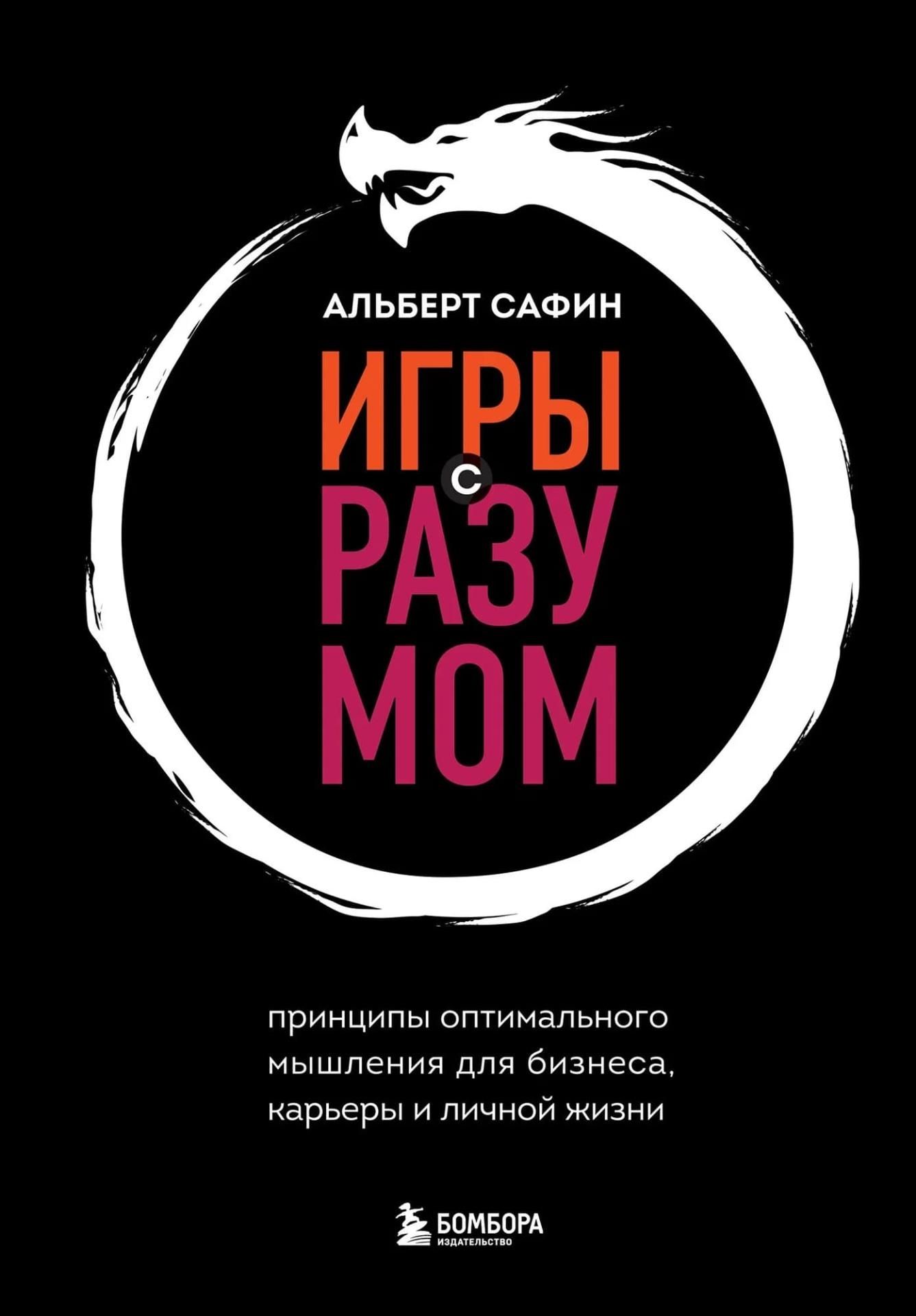 Книга "Игры с разумом. Принципы оптимального мышления для бизнеса,  карьеры и личной жизни" | Альберт Сафин - купить в 05.RU, цены, отзывы