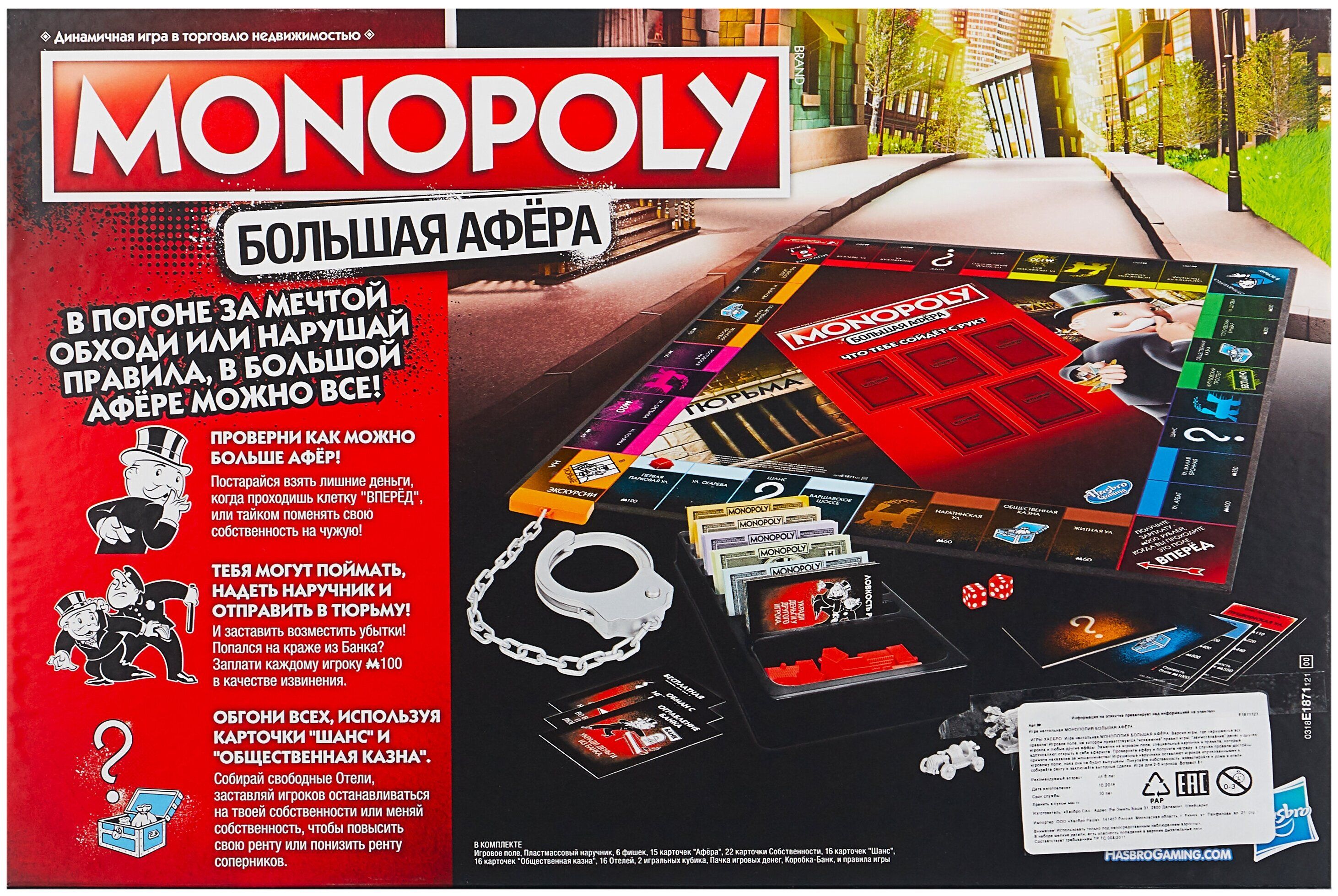 Игра настольная Hasbro "Монополия Большая Афера", картонная  коробка - купить в 05.RU, цены