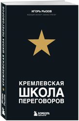 Книга "Кремлевская школа переговоров" МП | Игорь Рызов