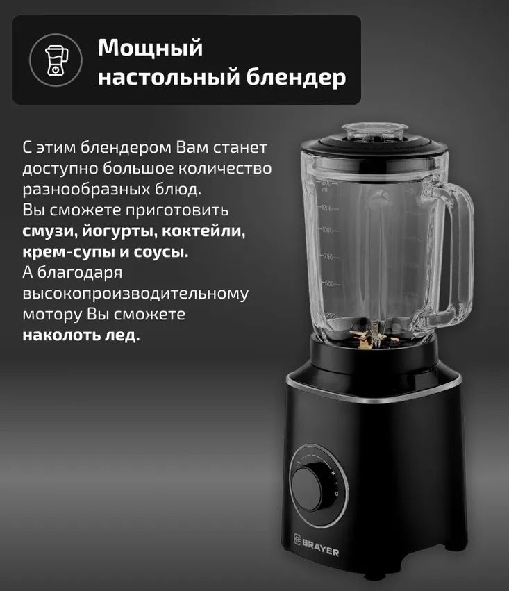 Блендер стационарный BRAYER BR1210 черный