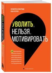 Книга "Уволить нельзя мотивировать. 10 принципов экологичного менеджмента для получения выдающихся результатов от сотрудников" | Бумбуриди, Петров