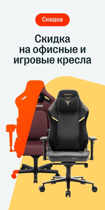 Скидка на кресла