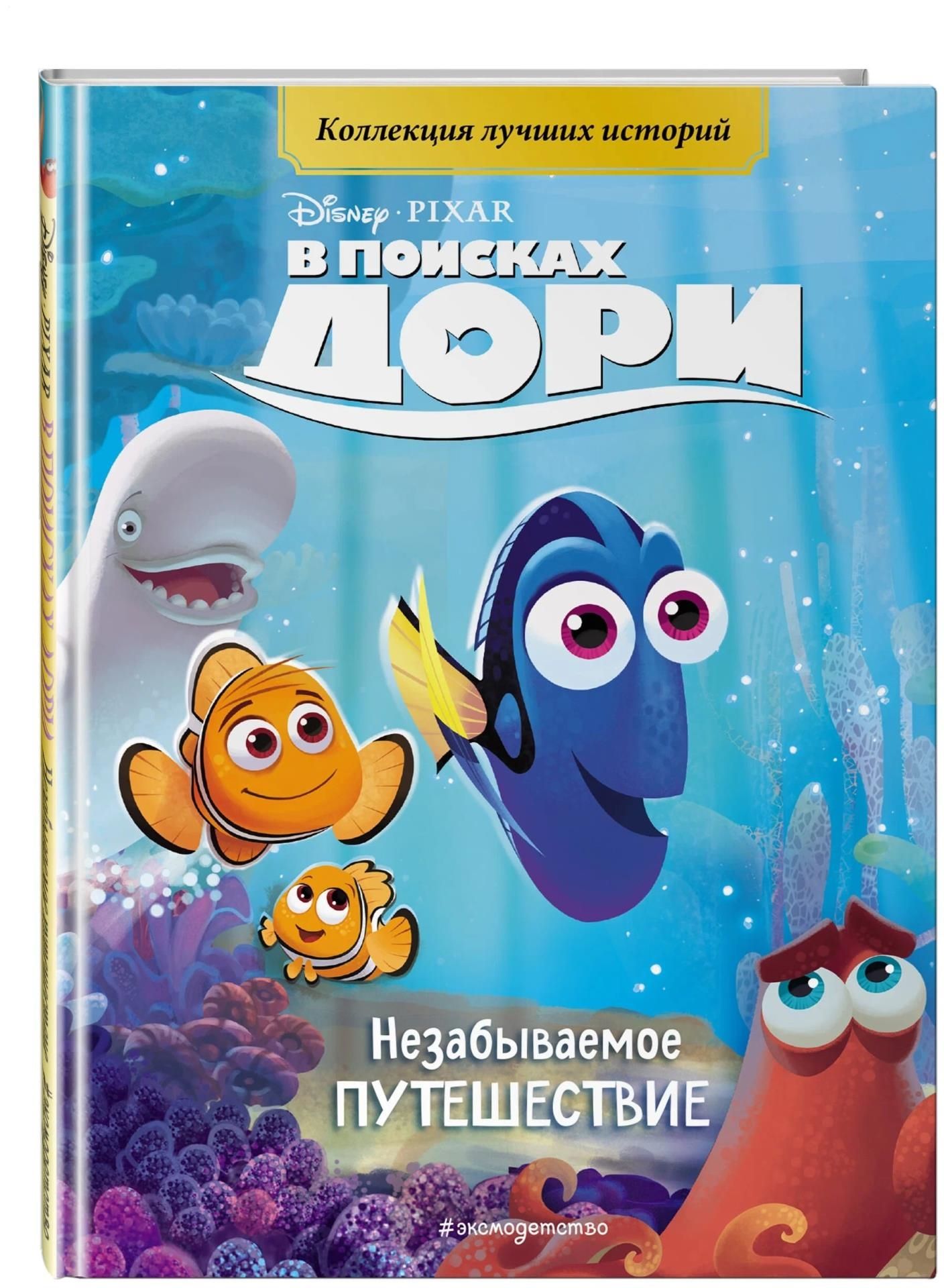 Книга "В поисках Дори. Незабываемое путешествие. Книга для чтения с  цветными картинками" - купить в 05.RU, цены, отзывы