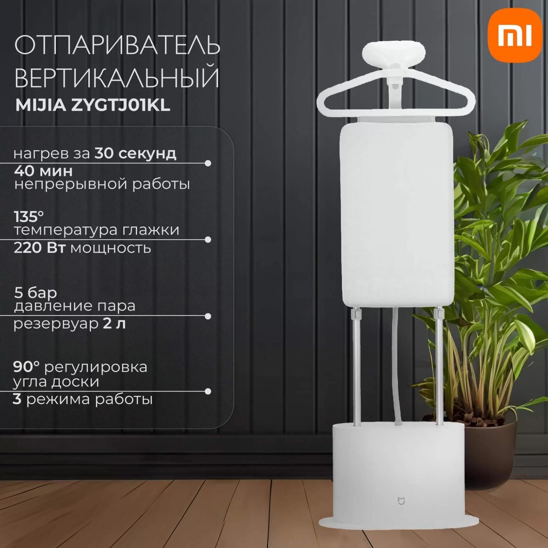 Отпариватель Mijia Supercharged Garment Steamer ZYGTJ01KL