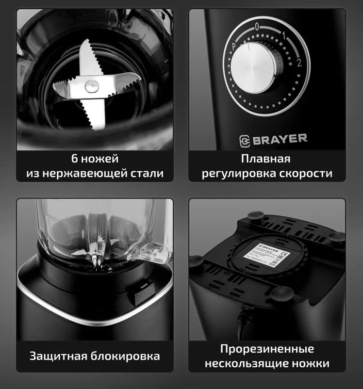 Блендер стационарный BRAYER BR1209 черный