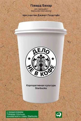 Книга "Дело не в кофе: Корпоративная культура Starbucks" | Говард Бехар