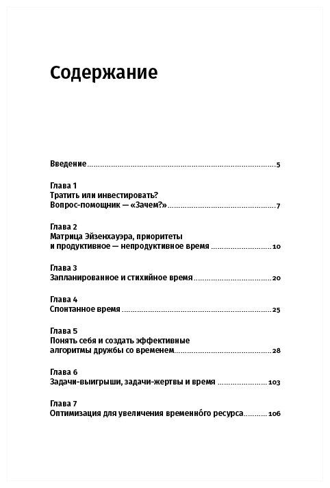 Книга "Тайм-менеджмента нет: Психология дружбы со временем" | С. В. Иванова