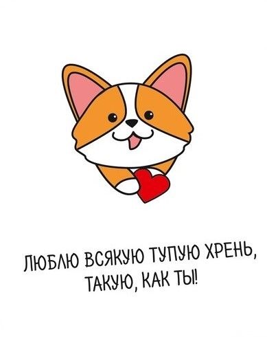 Открытка‒инстаграм «Люблю всякую хрень» корги, 8.8 × 10.7 см