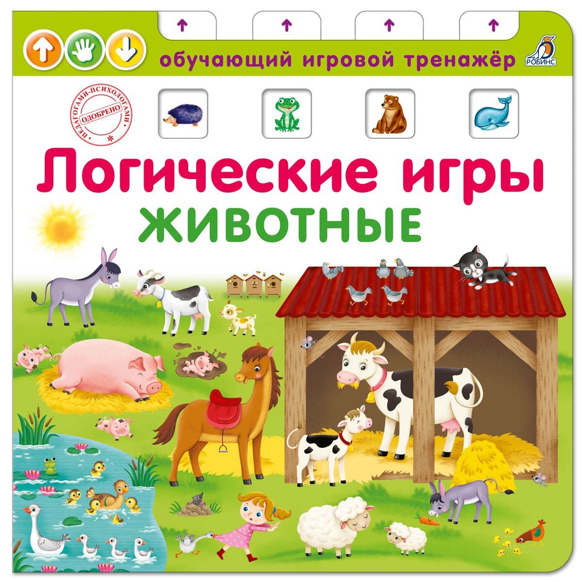 Логические игры. Животные. - купить в 05.RU, цены, отзывы