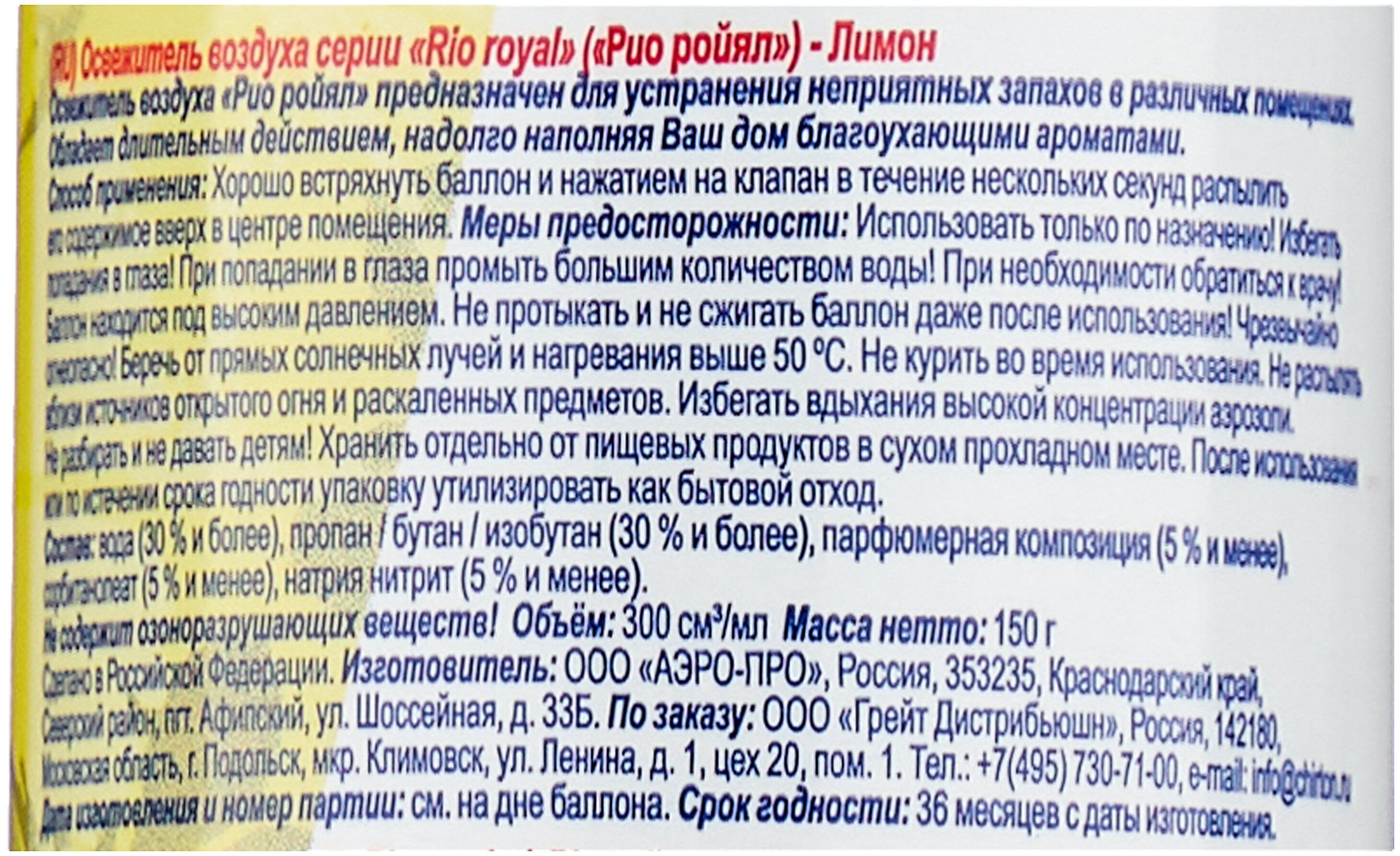 Освежитель воздуха Лимон 300мл Rio Royal - купить в 05.RU, цены, отзывы