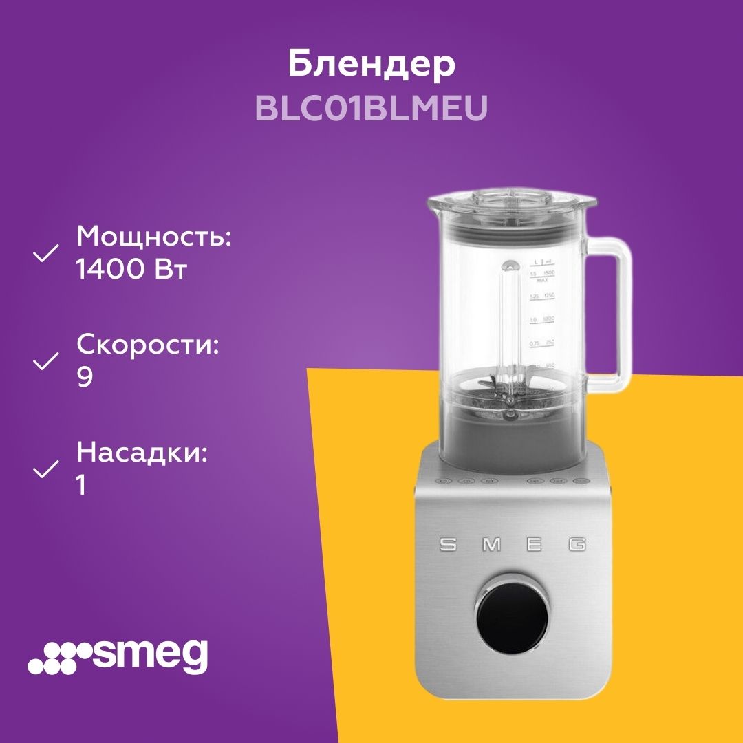 Блендер стационарный SMEG BLC01BLMEU черный