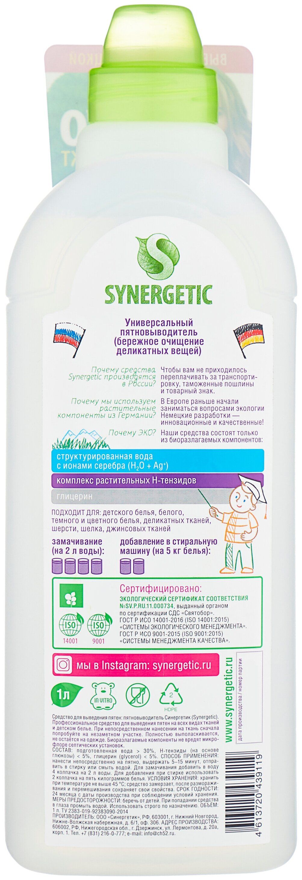 Synergetic пятновыводитель, 1000 мл. Пятновыводитель эко Synergetic. Synergetic универсальный пятновыводитель 1л. Synergetic пятновыводитель детский.