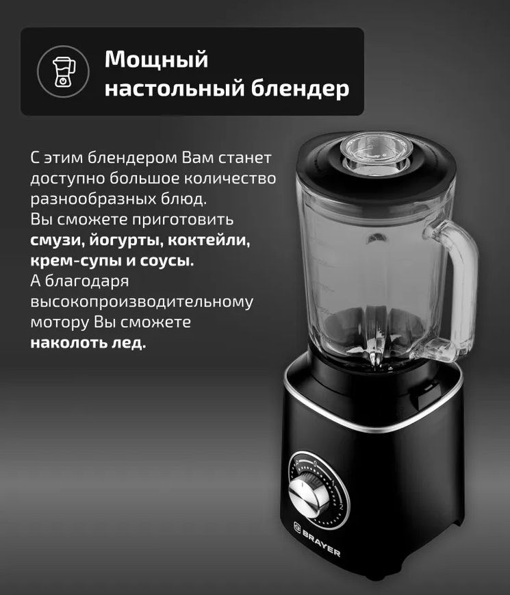Блендер стационарный BRAYER BR1209 черный