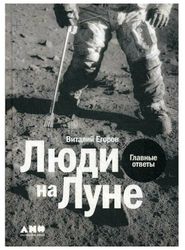 Книга "Люди на Луне: Главные ответы + 1" | Егоров Виталий