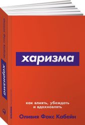 Книга "Харизма: Как влиять, убеждать и вдохновлять" | Оливия Фокс Кабейн