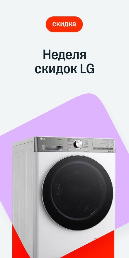 Скидки на всю бытовую технику LG 