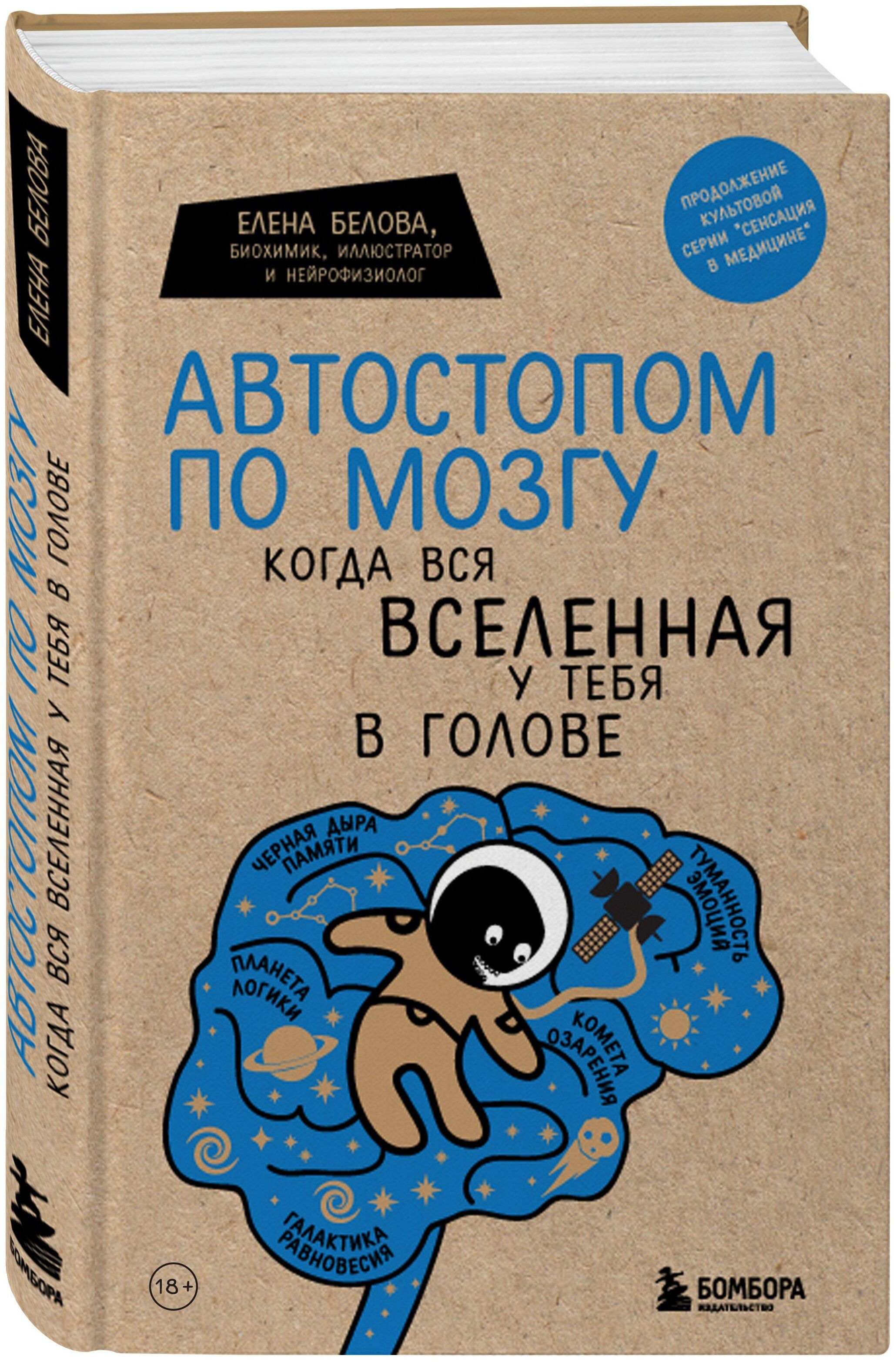 Книга "Автостопом по мозгу. Когда вся вселенная у тебя в голове!"  ТП| Белова Е.М - купить в 05.RU, цены, отзывы