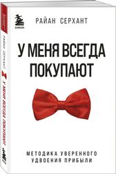 Книга "У меня всегда покупают. Методика уверенного удвоения прибыли" | Райан Серхант