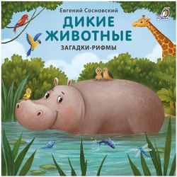 Книжки - картонки. Дикие животные