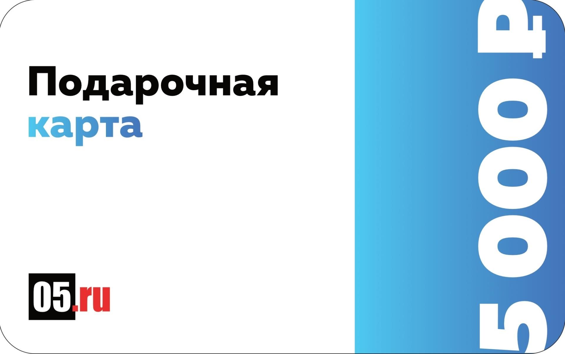 Подарочный сертификат 5000 р - купить в 05.RU, цены, отзывы