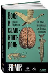 Книга "Воля и самоконтроль: Как гены и мозг мешают нам бороться с соблазнами" | Ирина Якутенко