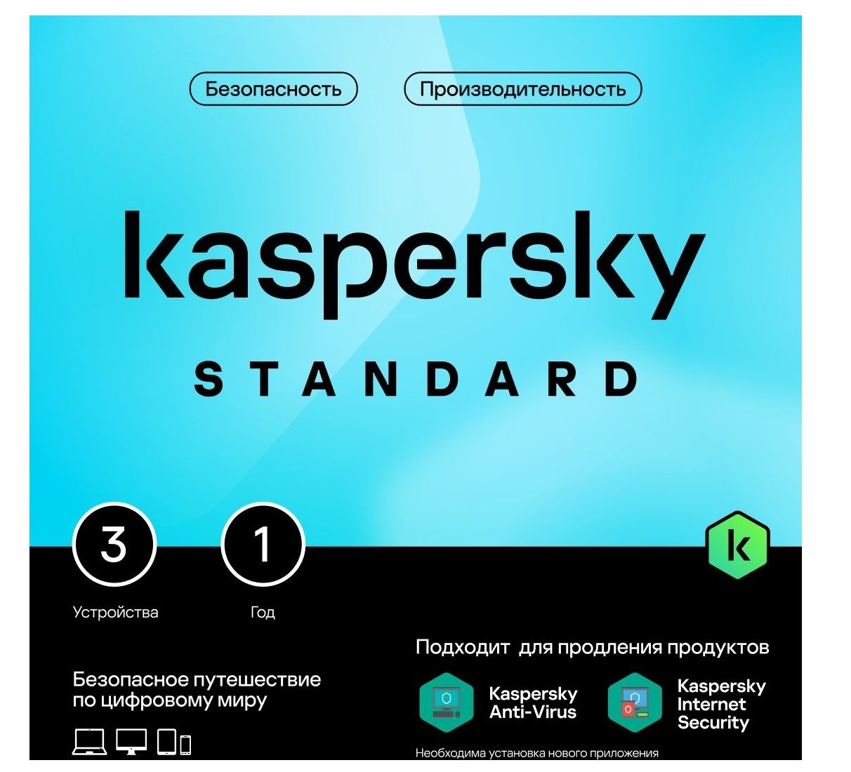 Базовая лицензия Kaspersky Standard на 3 на 1 год