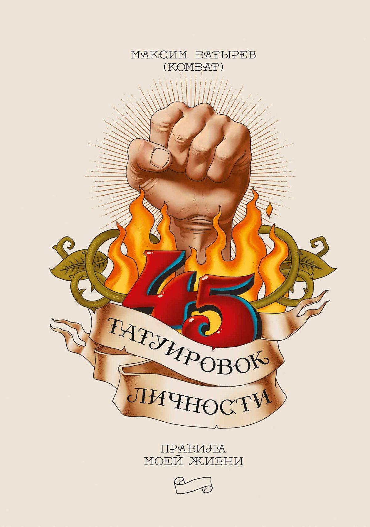 45 татуировок аудио. Батырев 45 татуировок личности.