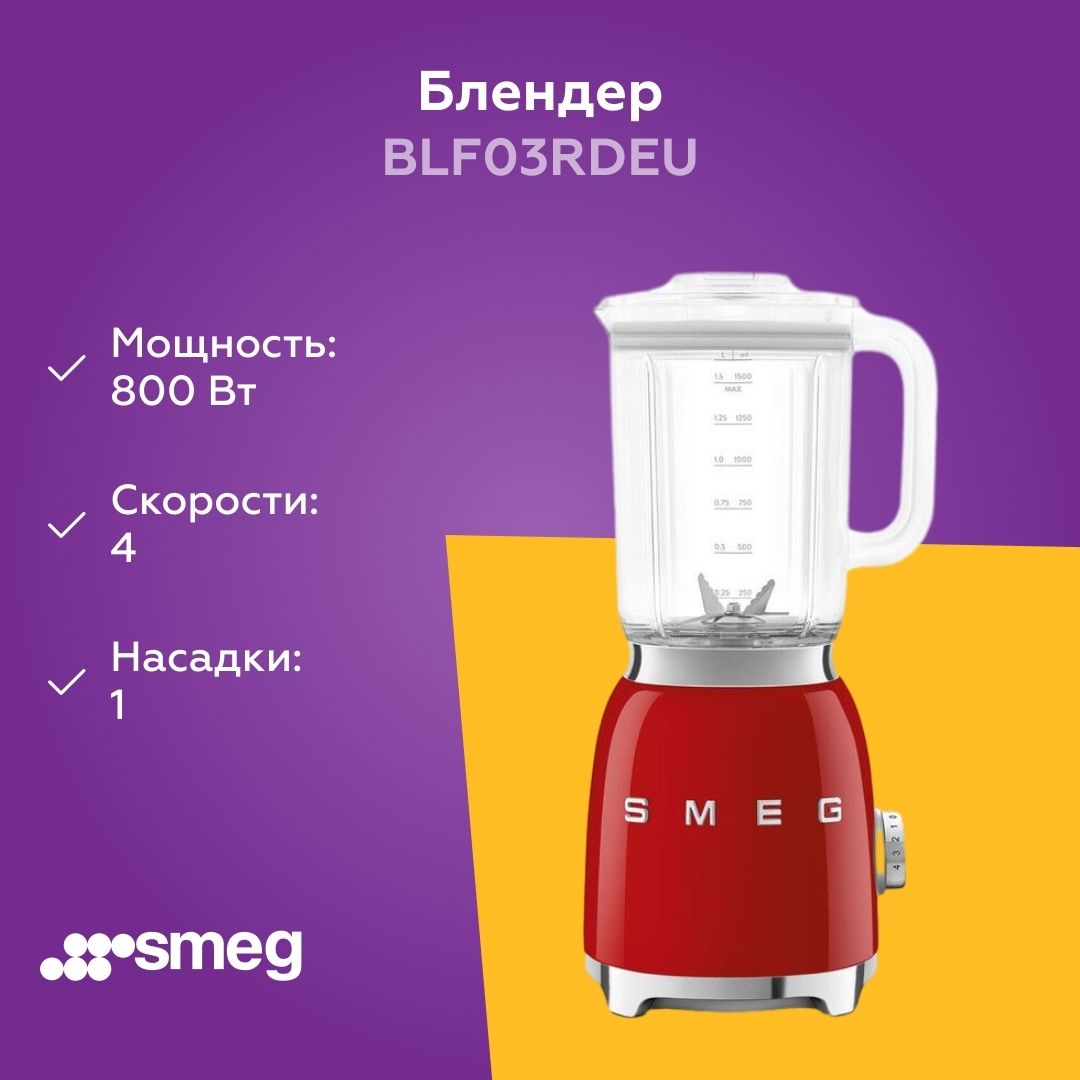 Блендер стационарный SMEG BLF03RDEU красный