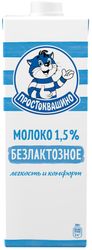 Молоко безлактозное ультрапастеризованное 1,5% 970мл Простоквашино