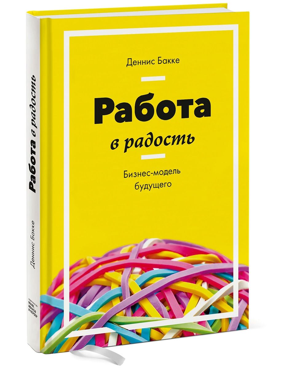 Книга "Работа в радость" | Деннис Бакке