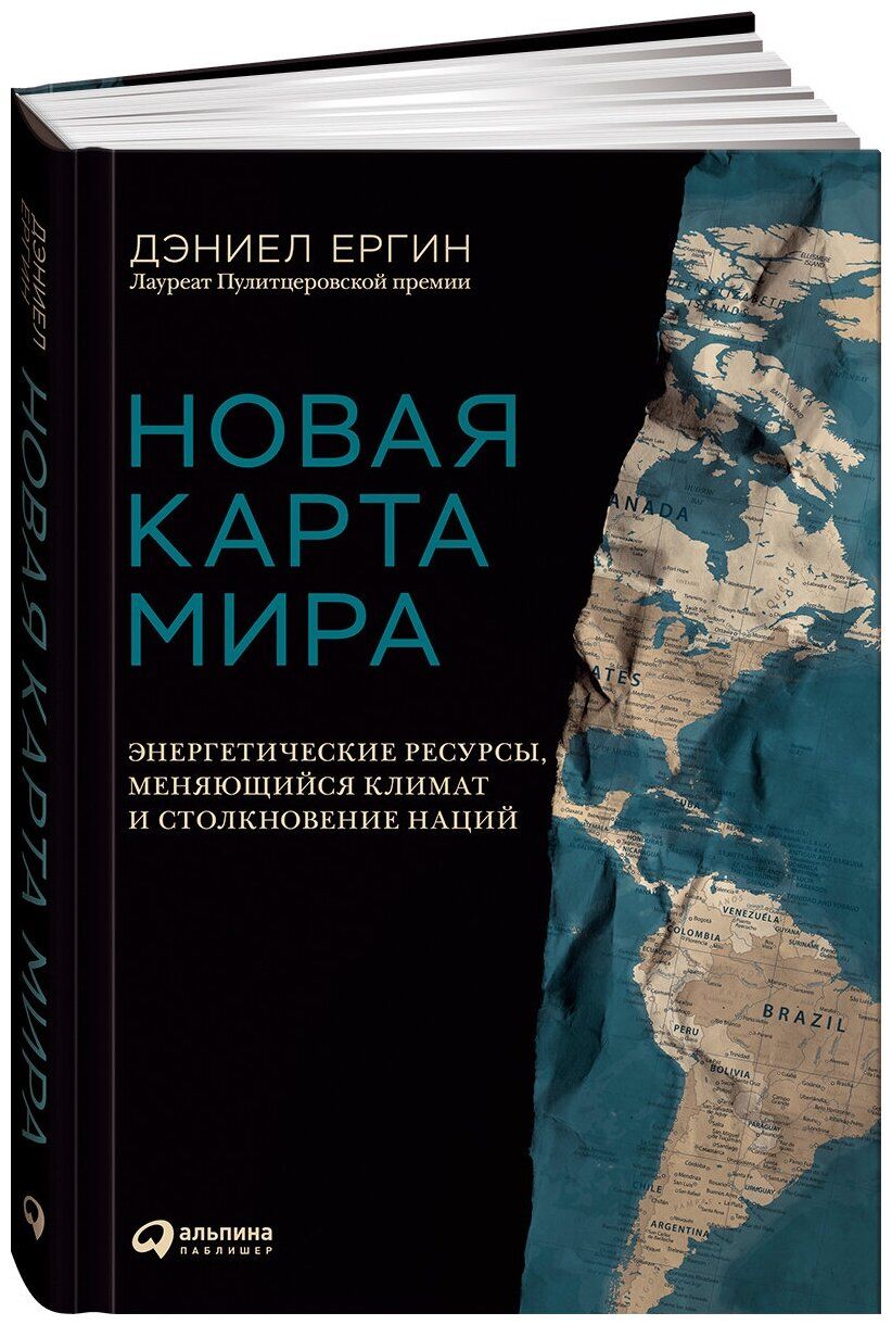 Книга "Новая карта мира: Энергетические ресурсы, меняющийся климат и  столкновение наций" | Ергин Дэниел - купить в 05.RU, цены, отзывы