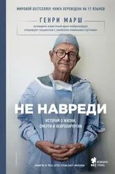 Книга "Не навреди. Истории о жизни, смерти и нейрохирургии" | Генри Марш