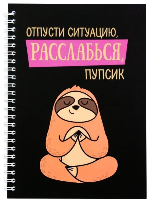 Ежедневник с тиснением "Расслабься, пупсик", А5, 60 листов 4155185