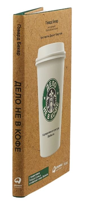 Книга "Дело не в кофе: Корпоративная культура Starbucks" | Говард Бехар